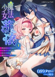 魔法少女・芽依　～救済という名のフタナリ快楽、相克する運命の少女たち～　上[電子オリジナル版]