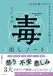 １日３分書くだけでモヤモヤとイライラが消える　こころの毒出しノート