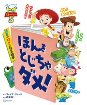 トイ・ストーリー５　ほんを　とじちゃ　ダメ！　読書が好きになる絵本