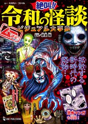 ムー認定！ 絶叫！！ 令和の怪談ビジュアル大事典 1巻