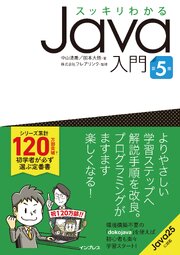 スッキリわかるJava入門 第5版 1巻