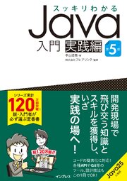 スッキリわかるJava入門 実践編 第5版 1巻