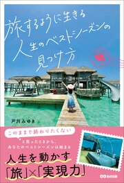 旅するように生きる人生のベストシーズンの見つけ方――人生を動かす「旅」×「実現力」 1巻