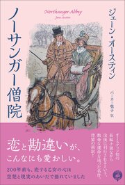 ノーサンガー僧院――恋と勘違いが、こんなにも愛おしい 1巻