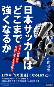 日本サッカーはどこまで強くなるか　日本人の体格を武器に変える身体操作 1巻