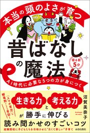 本当の頭のよさが育つ昔ばなしの魔法 1巻