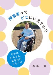 障害者ってどこにいますか？ ―それはもちろん、あなたのとなりに― 1巻