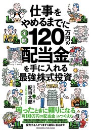 仕事をやめるまでに年間120万円の配当金を手に入れる最強の株式投資 1巻