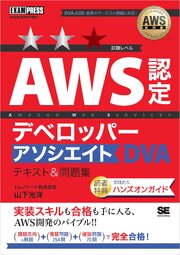 AWS教科書 AWS認定デベロッパーアソシエイト テキスト＆問題集 1巻