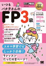 FP教科書 いつもバタ子さんのFP3級 テキスト&過去問題集 2026-2027年版 1巻
