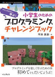 小学生のためのプログラミングチャレンジブック　マインクラフトで学ぶ！ 6つのプロジェクトで考える力と創造力を育てよう！ 1巻