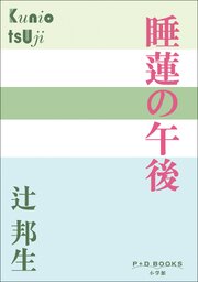 P+D BOOKS　睡蓮の午後
