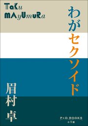 P+D BOOKS　わがセクソイド