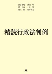 精読行政法判例