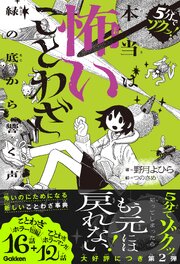 本当は怖いことわざ 1巻