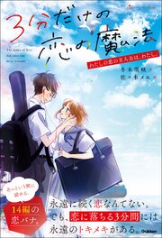 3分だけの恋の魔法 わたしの恋の主人公は、わたし。 1巻