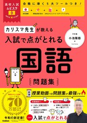 高校入試ムビスタ カリスマ先生が教える 入試で点がとれる 国語 問題集 1巻