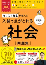 高校入試ムビスタ カリスマ先生が教える 入試で点がとれる 社会 問題集 1巻