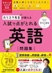 高校入試ムビスタ カリスマ先生が教える 入試で点がとれる 英語 問題集 1巻