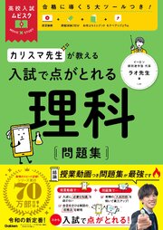 高校入試ムビスタ カリスマ先生が教える 入試で点がとれる 理科 問題集 1巻