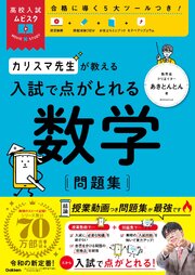 高校入試ムビスタ カリスマ先生が教える 入試で点がとれる 数学 問題集 1巻