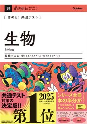きめる！共通テスト 生物 1巻
