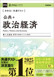きめる！共通テスト 公共＋政治経済 1巻