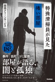 特殊清掃員が見た怖い部屋 1巻