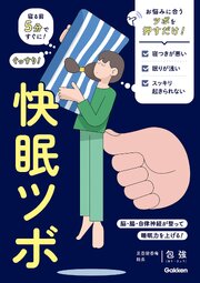 快眠ツボ 寝る前5分ですぐに！ ぐっすり！ 1巻