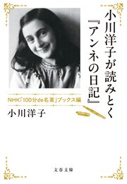 小川洋子が読みとく『アンネの日記』 NHK「100分de名著」ブックス編