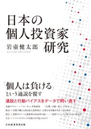 日本の個人投資家研究 1巻
