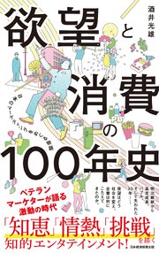 欲望と消費の100年史　日本のマーケティングをめぐる物語 1巻