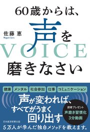 60歳からは、声を磨きなさい 1巻