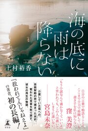 海の底に雨は降らない