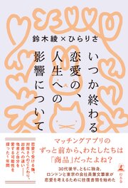 いつか終わる恋愛の、人生への影響について 1巻