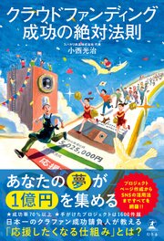 クラウドファンディング成功の絶対法則