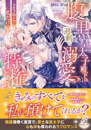 腹黒皇太子殿下の過剰な溺愛は、どうやら私だけの特権らしい【特典SS付き】