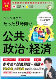 大学受験ムビスタ シュンスケのたった9時間で公共、政治・経済