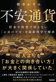 不安通貨 貯金や投資で消えない「お金の不安」を最新科学で解決