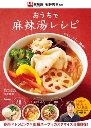 おうちで麻辣湯レシピ