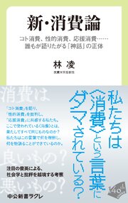 新・消費論　コト消費、性的消費、応援消費……誰もが語りたがる「神話」の正体