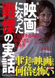 総集編 映画になった戦慄の実話――全１００タイトル知られざる元ネタ 1巻