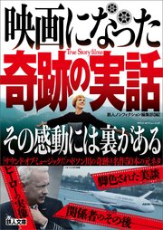 映画になった奇跡の実話――その感動には裏がある 1巻