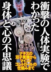 衝撃の人体実験でわかった身体と心の不思議――ナチスの双子実験からマインドコントロールの仕組みまで 1巻