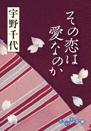 その恋は愛なのか