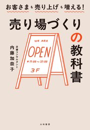 お客さまも売り上げも増える！ 売り場づくりの教科書
