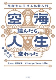 空海読んだら、人生変わった　思考をひろげる仏教入門