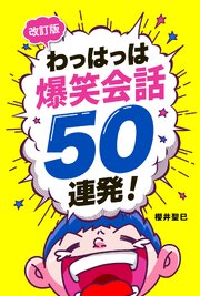 改訂版わっはっは爆笑会話50連発！ 1巻
