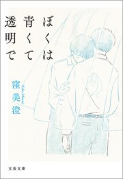 ぼくは青くて透明で