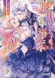 腹黒皇太子殿下の過剰な溺愛は、どうやら私だけの特権らしい【分冊版】2